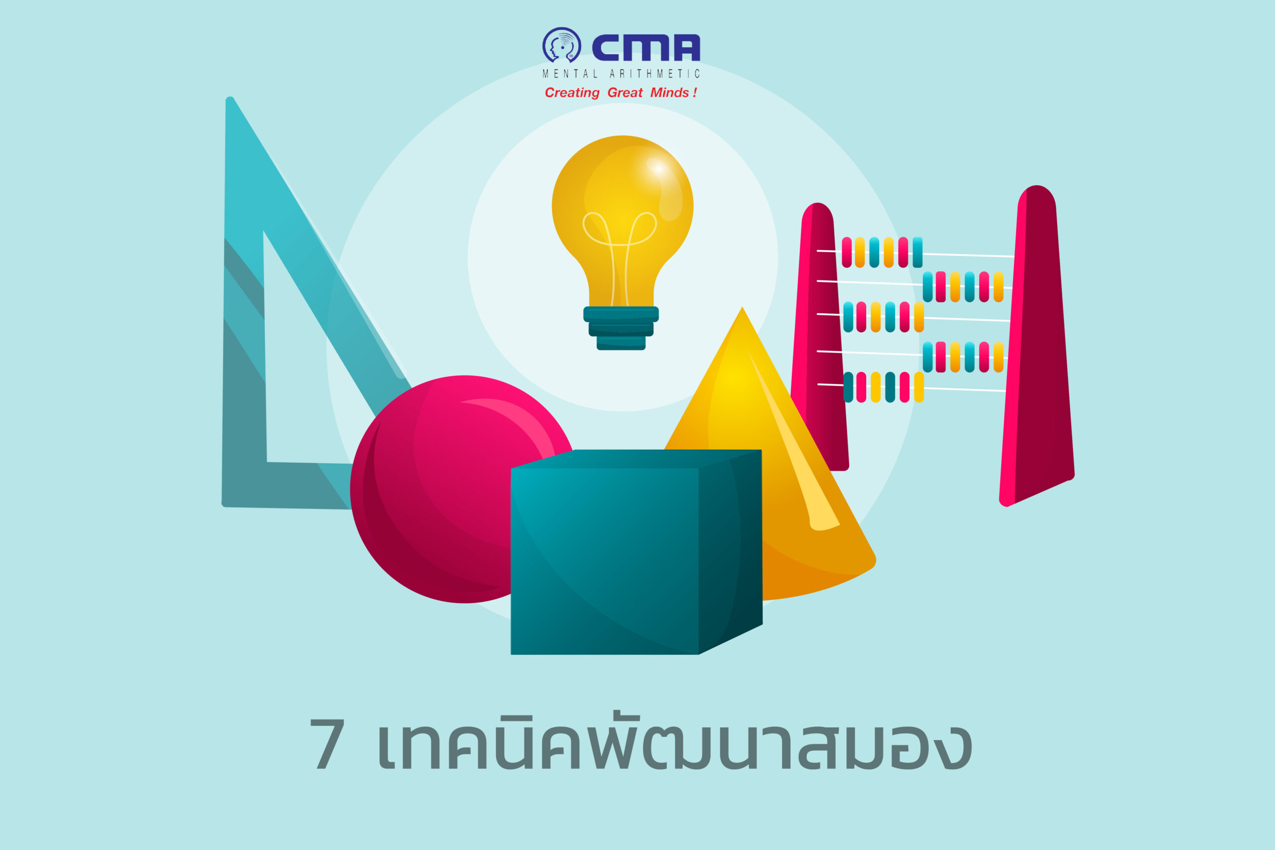 7 เทคนิคพัฒนาสมอง จินตคณิต